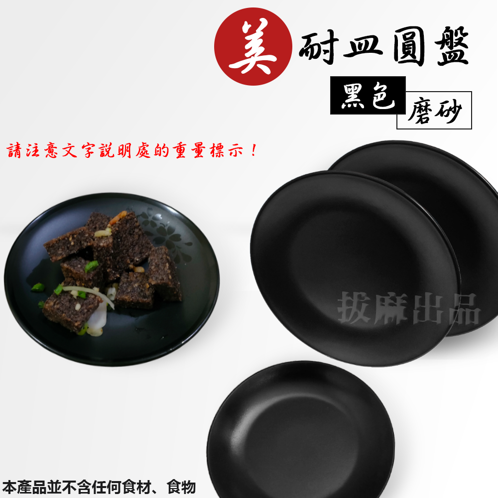 美耐皿 平圓盤